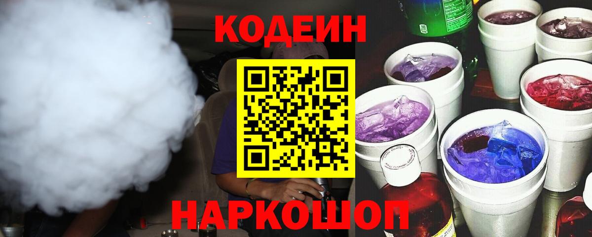 Codein напиток Lean (лин) Михайловка